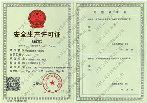 华体会手机网页版-华体会(中国)安全生产许可证(副本）