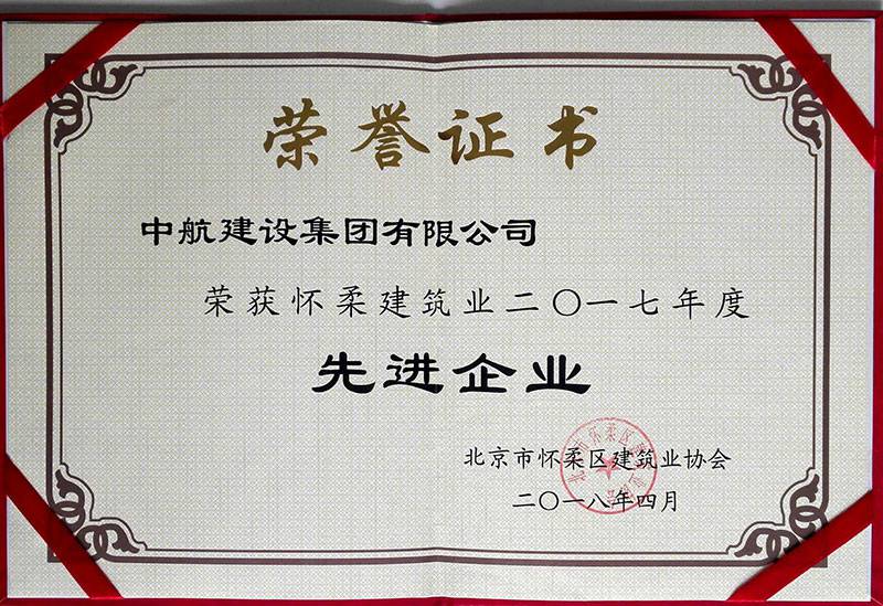 华体会手机网页版-华体会(中国)荣获怀柔建筑业2017年度先进企业